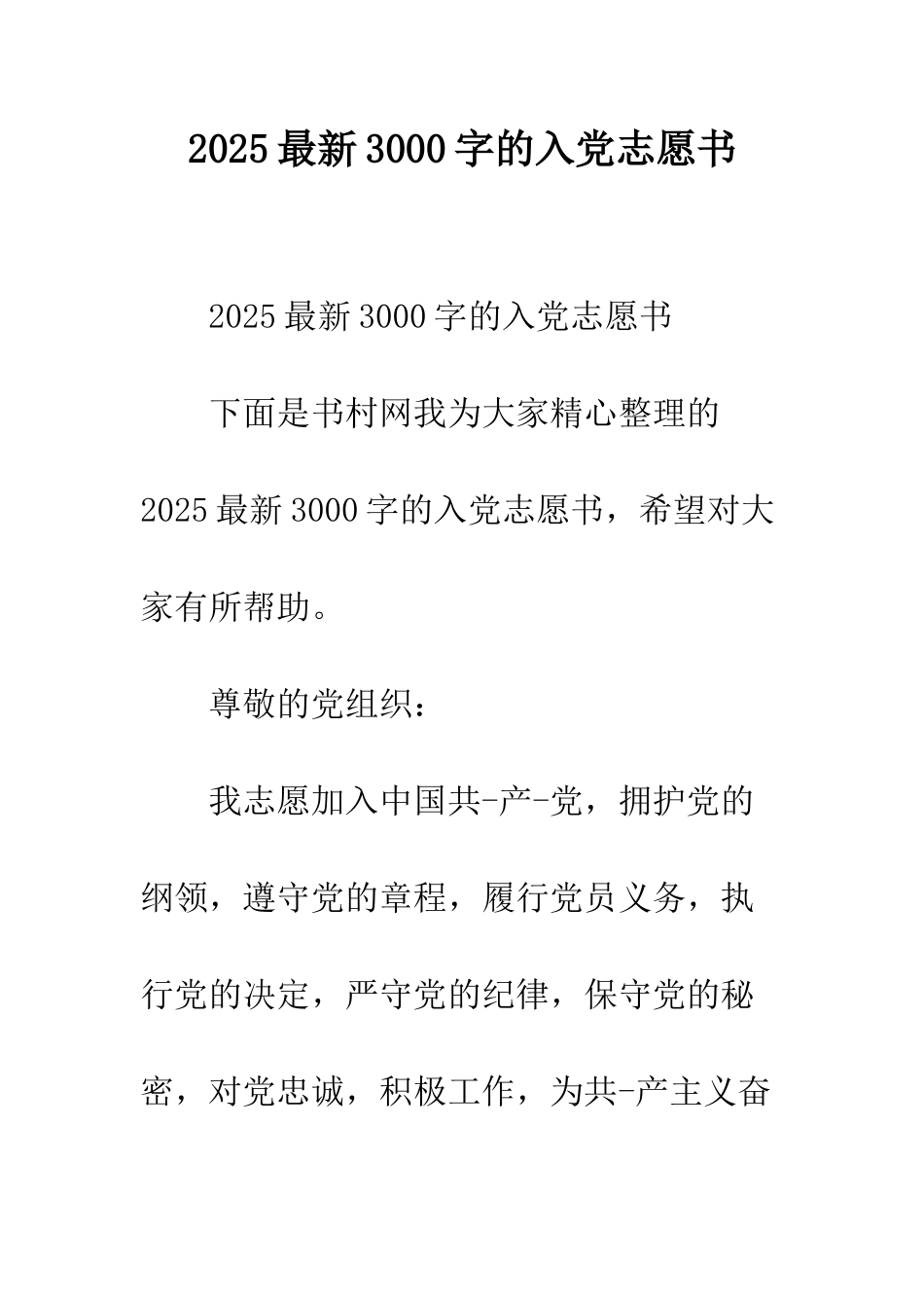 2025最新3000字的入党志愿书_第1页