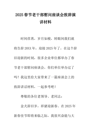 2025春节老干部慰问座谈会致辞演讲材料