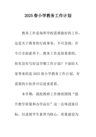 2025春小学教务工作计划