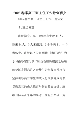 2025春季高三班主任工作计划范文