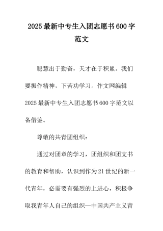 2025最新中专生入团志愿书600字范文