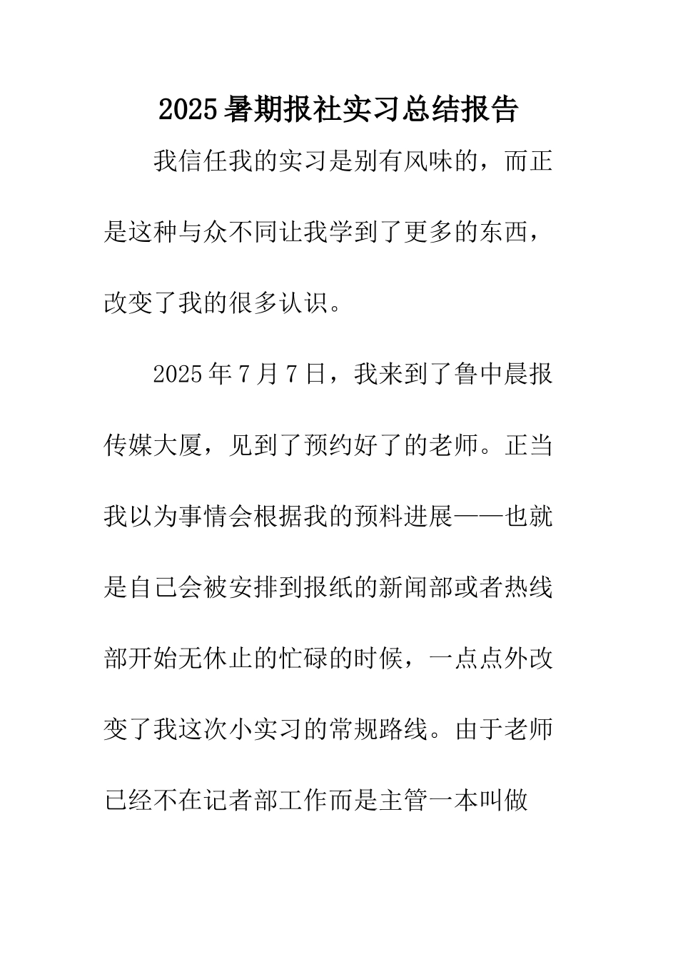 2025暑期报社实习总结报告_第1页
