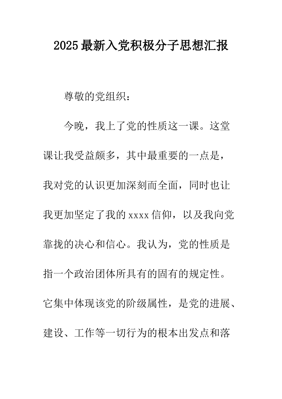 2025最新入党积极分子思想汇报_第1页