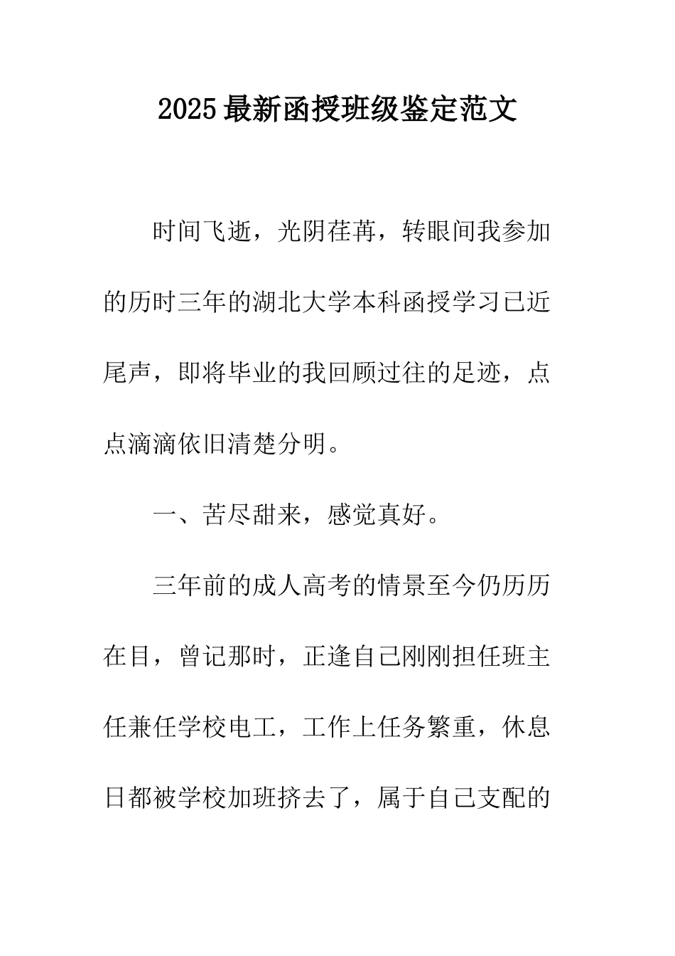 2025最新函授班级鉴定范文_第1页
