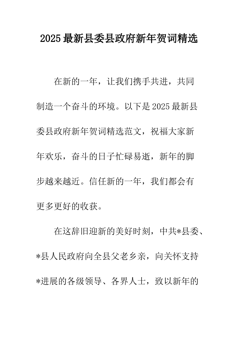 2025最新县委县政府新年贺词精选_第1页
