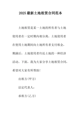 2025最新土地租赁合同范本