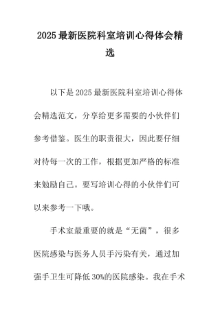 2025最新医院科室培训心得体会精选