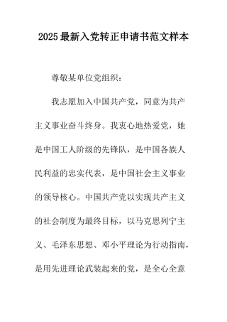 2025最新入党转正申请书范文样本