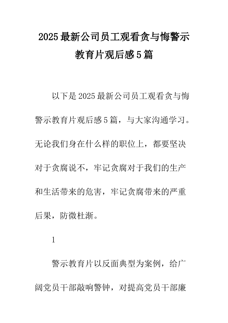 2025最新公司员工观看贪与悔警示教育片观后感5篇_第1页