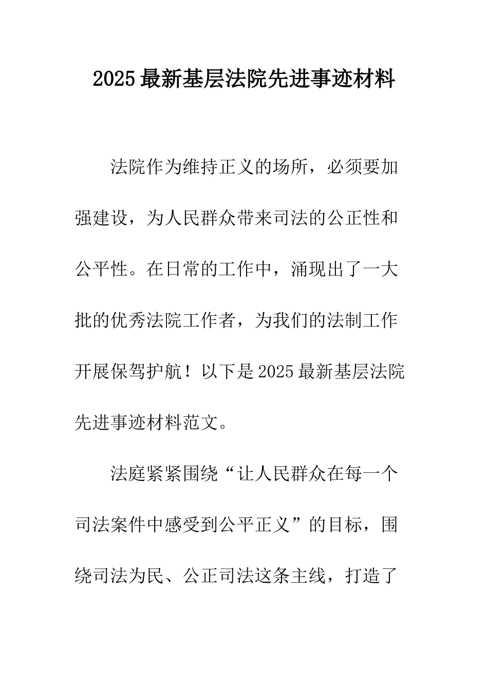 2025最新基层法院先进事迹材料_第1页