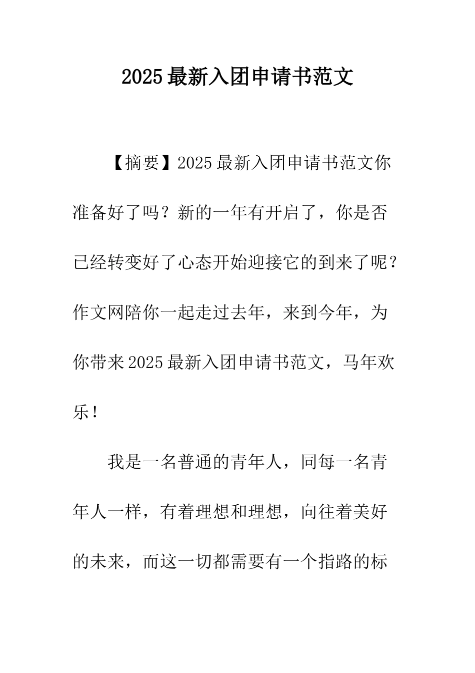 2025最新入团申请书范文_第1页