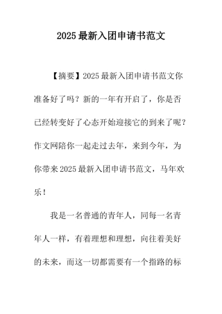 2025最新入团申请书范文