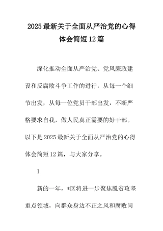2025最新关于全面从严治党的心得体会简短12篇