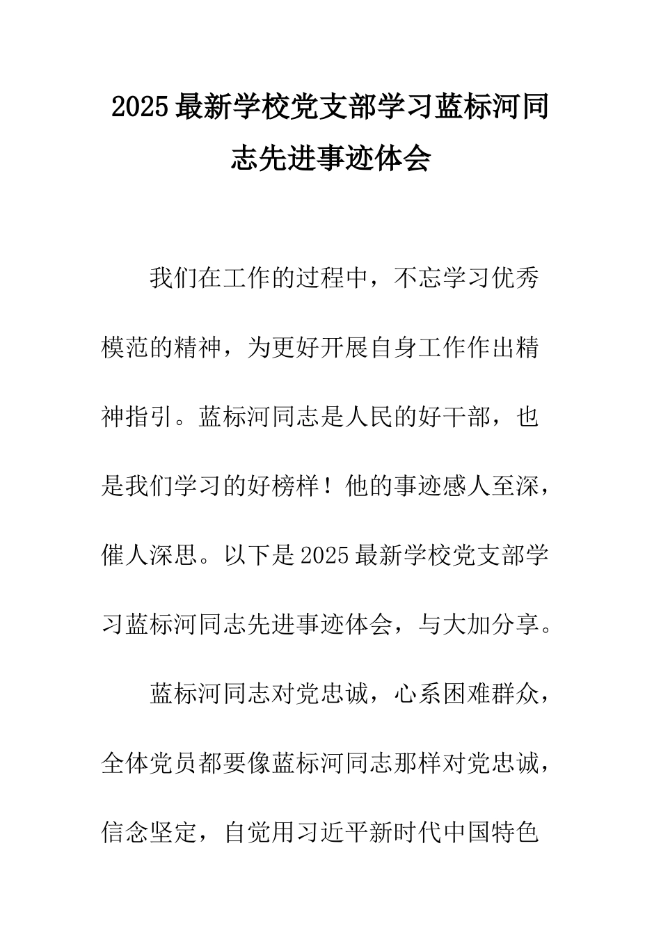 2025最新学校党支部学习蓝标河同志先进事迹体会_第1页