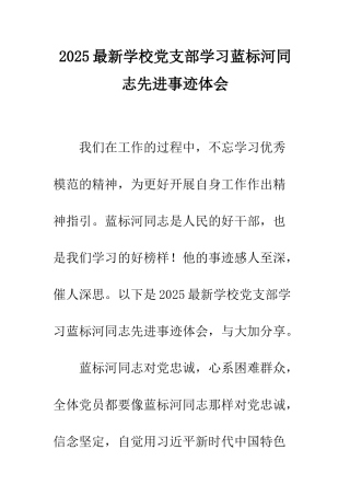 2025最新学校党支部学习蓝标河同志先进事迹体会