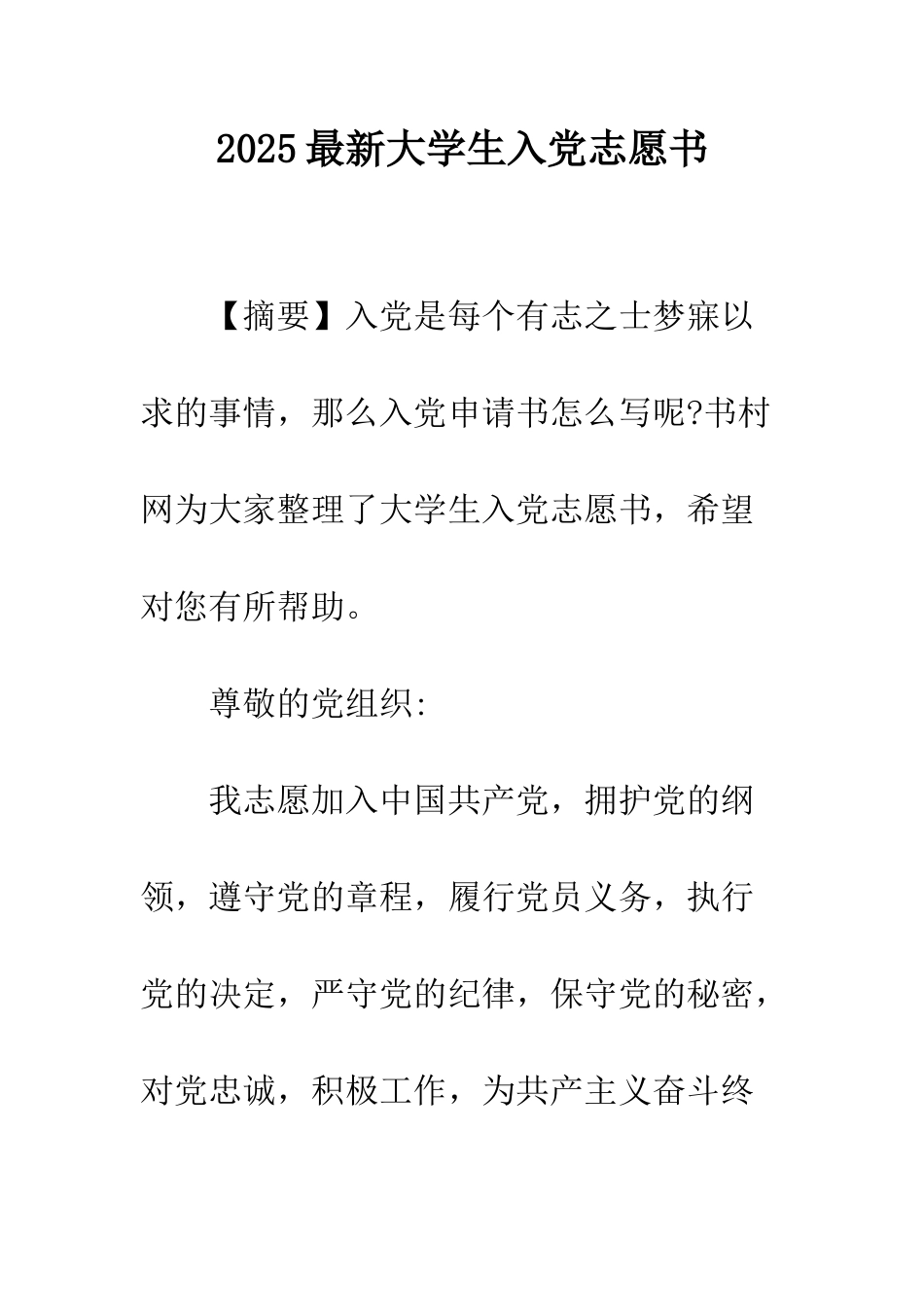2025最新大学生入党志愿书_第1页