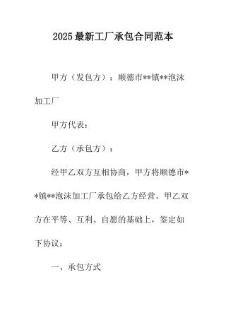 2025最新工厂承包合同范本