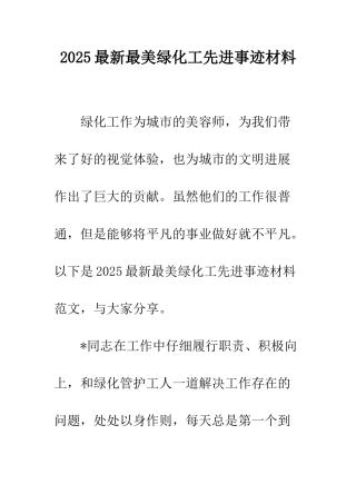 2025最新最美绿化工先进事迹材料