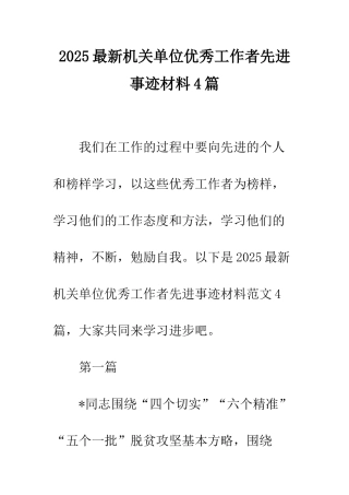 2025最新机关单位优秀工作者先进事迹材料4篇