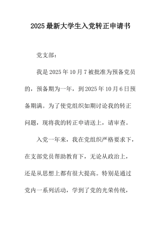 2025最新大学生入党转正申请书