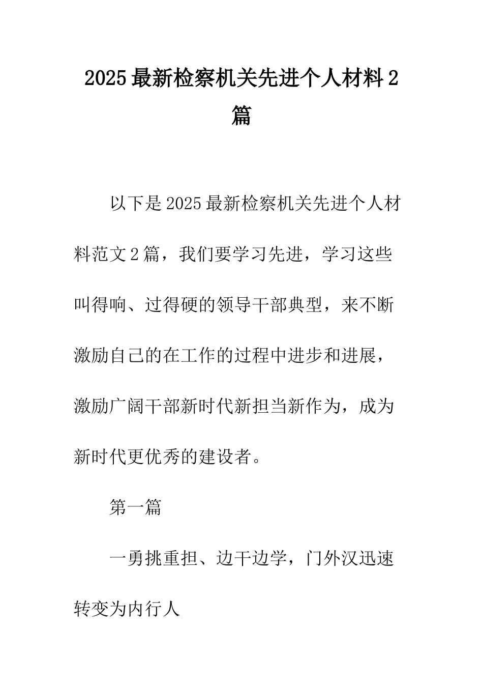 2025最新检察机关先进个人材料2篇_第1页