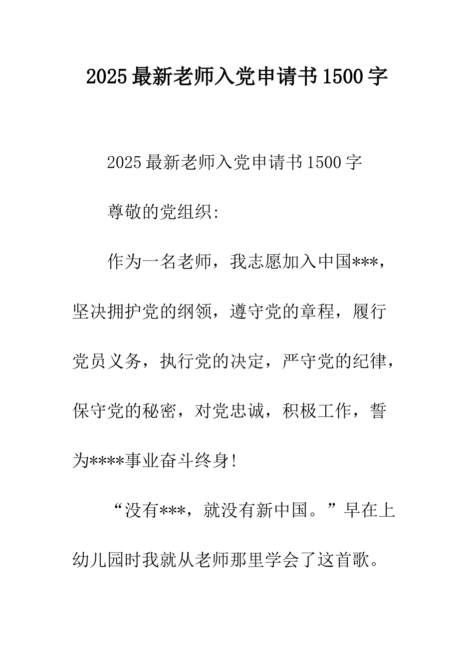 2025最新教师入党申请书1500字_第1页