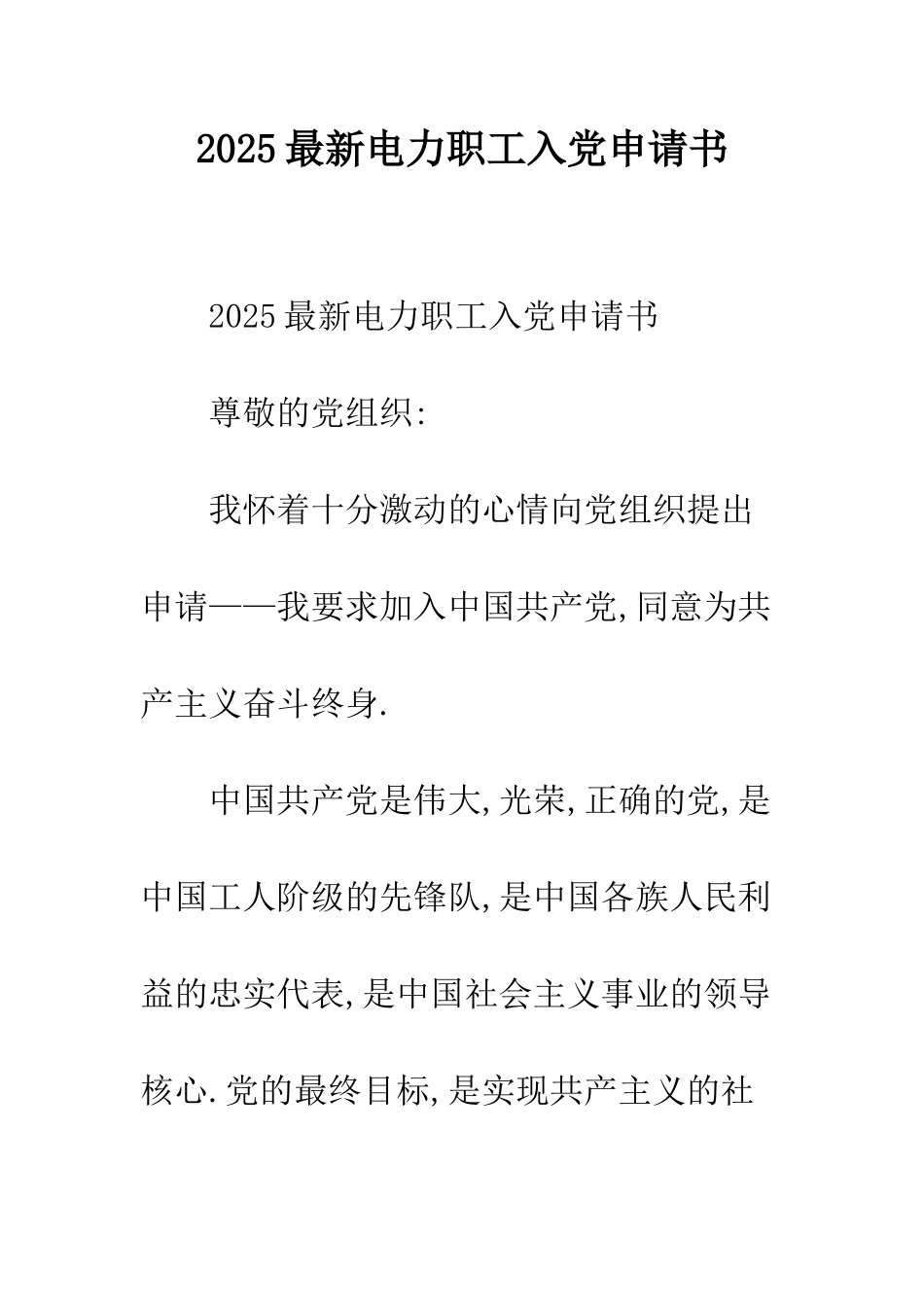 2025最新电力职工入党申请书_第1页
