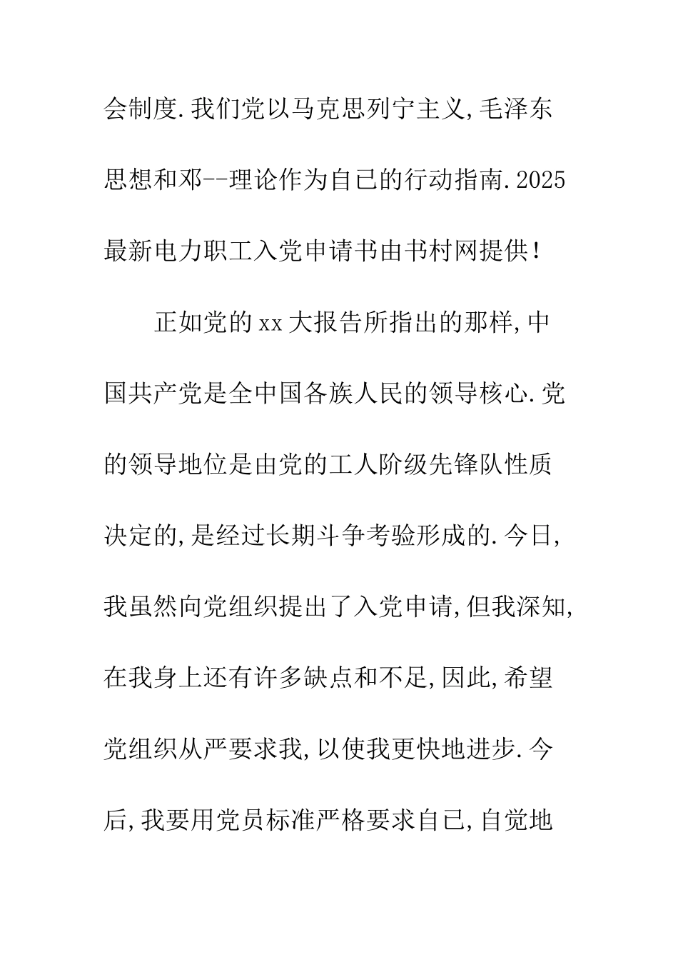2025最新电力职工入党申请书_第2页