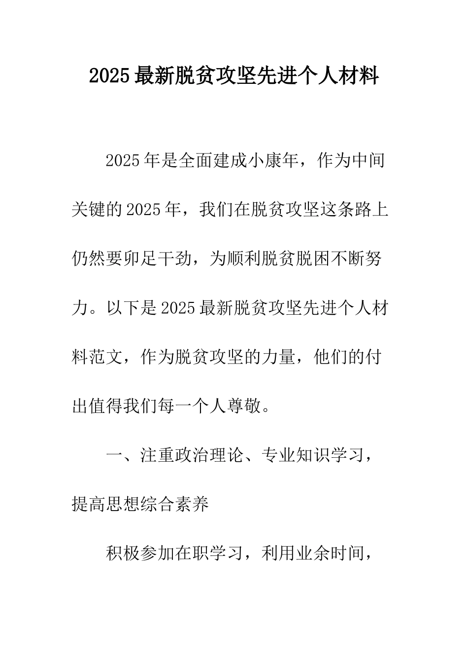 2025最新脱贫攻坚先进个人材料_第1页