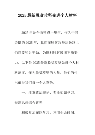 2025最新脱贫攻坚先进个人材料