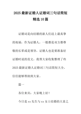 2025最新证婚人证婚词三句话简短精选10篇