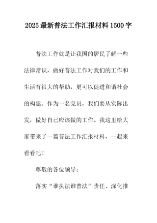 2025最新普法工作汇报材料1500字