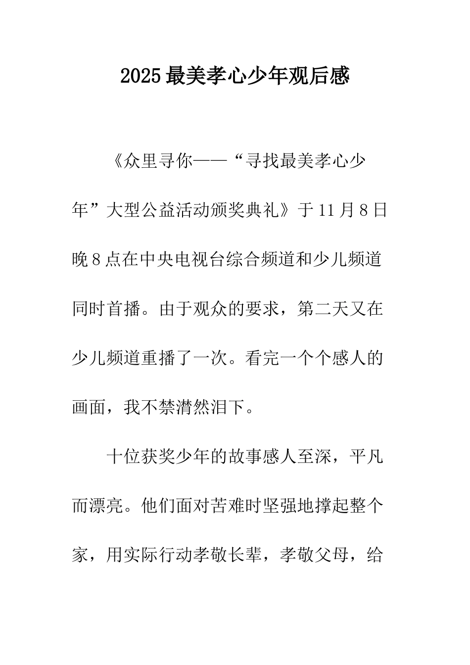 2025最美孝心少年观后感_第1页