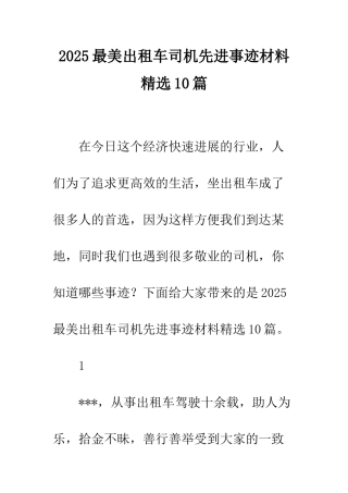 2025最美出租车司机先进事迹材料精选10篇