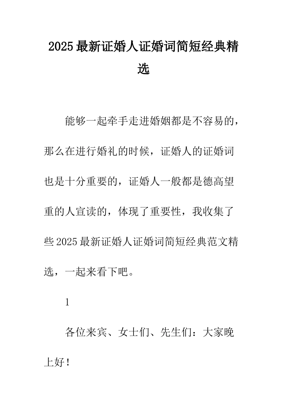 2025最新证婚人证婚词简短经典精选_第1页