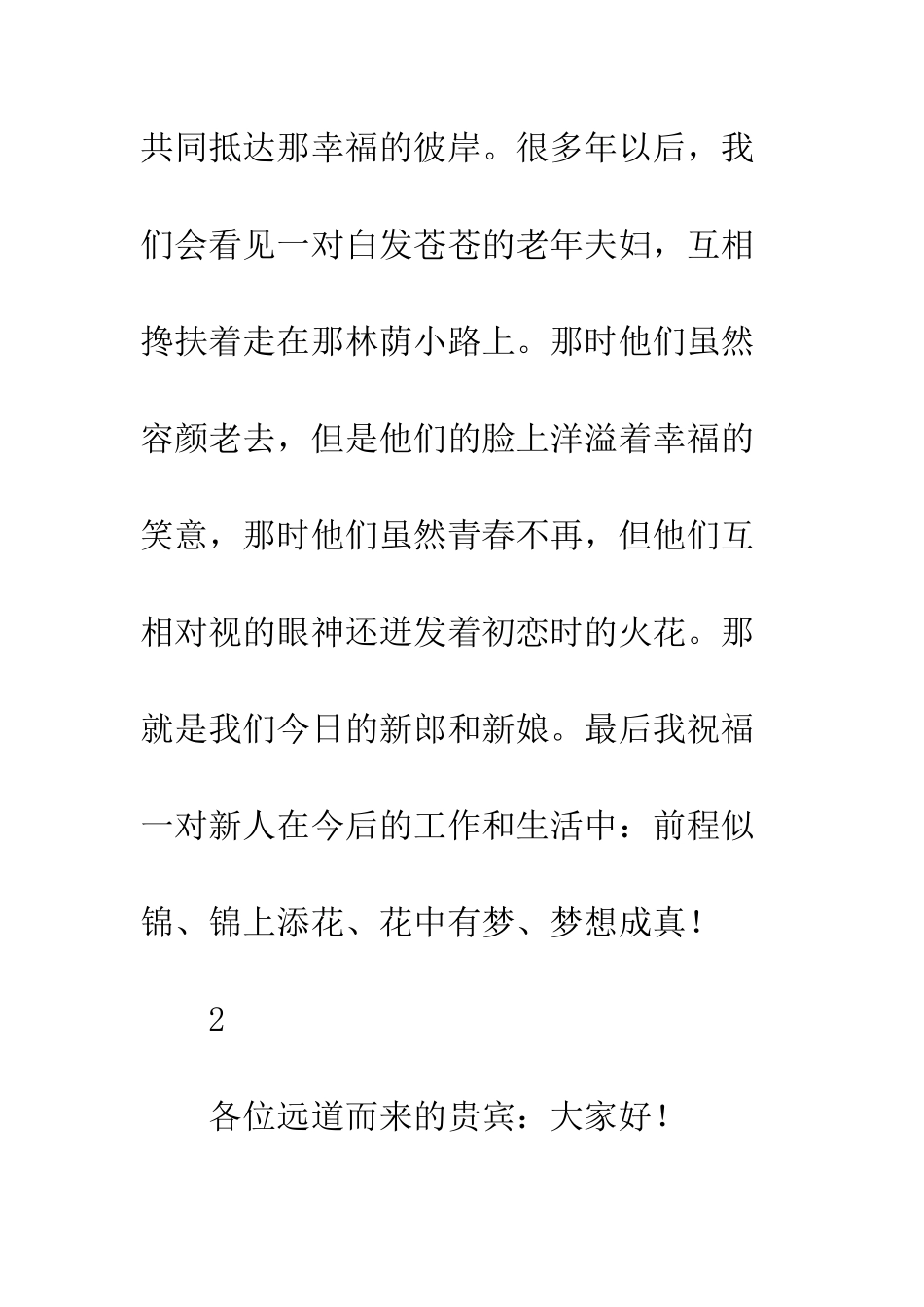 2025最新证婚人证婚词简短经典精选_第3页