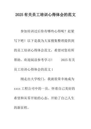 2025有关员工培训心得体会的范文