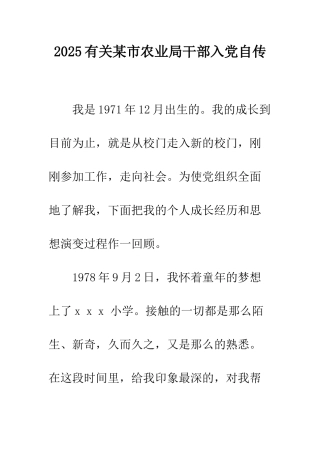 2025有关某市农业局干部入党自传