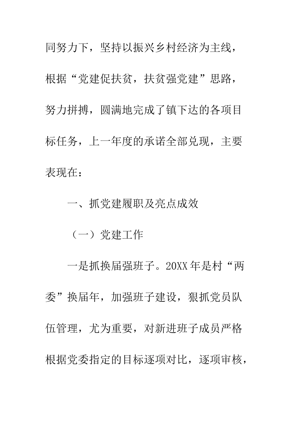 2025村党总支书记抓党建工作述职报告_第2页