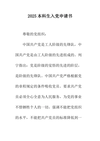 2025本科生入党申请书