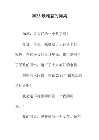 2025最难忘的同桌