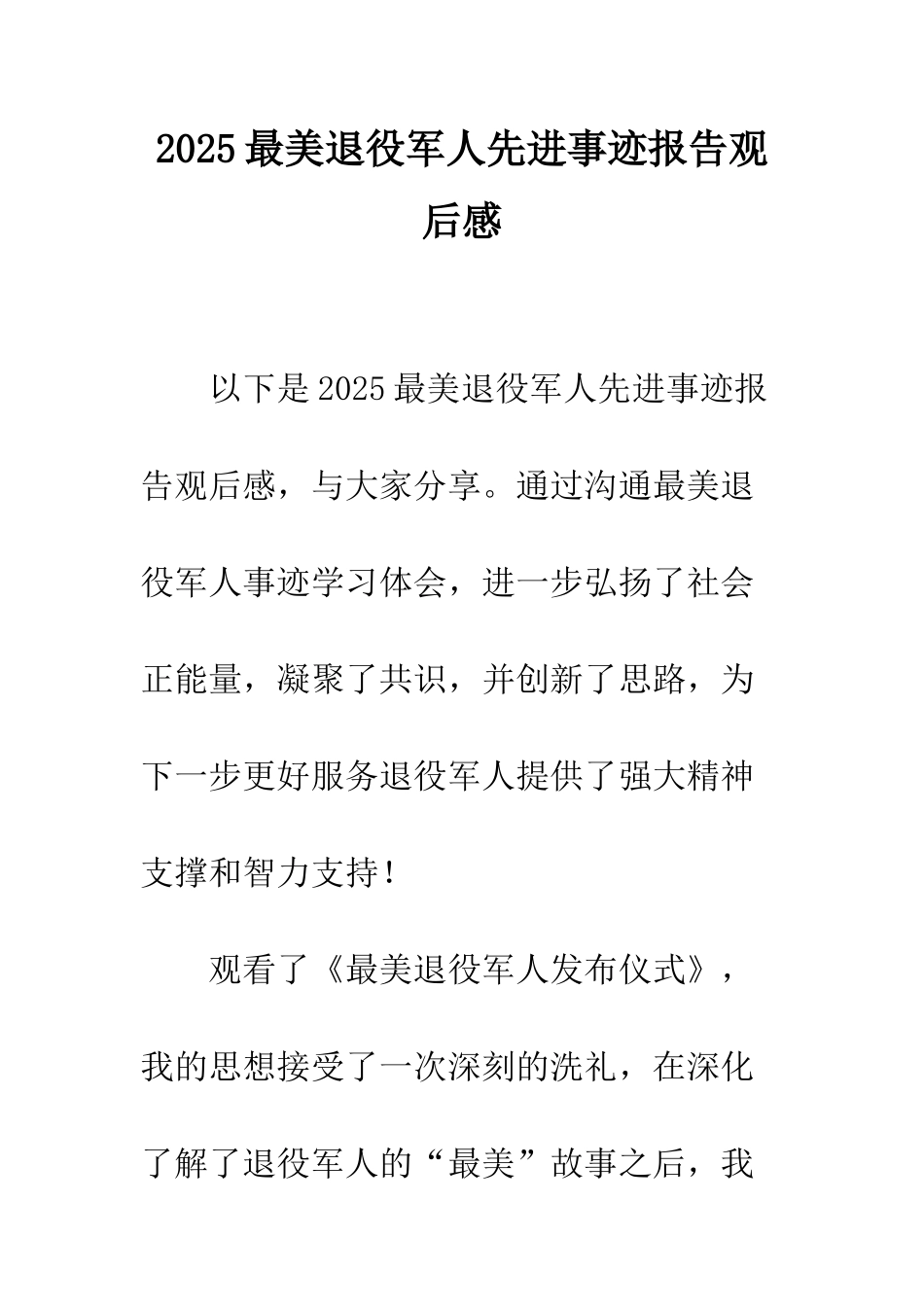 2025最美退役军人先进事迹报告观后感_第1页