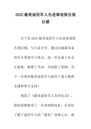 2025最美退役军人先进事迹报告观后感