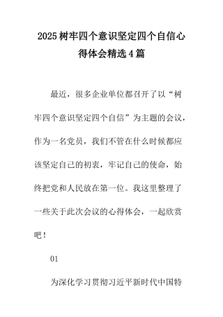 2025树牢四个意识坚定四个自信心得体会精选4篇