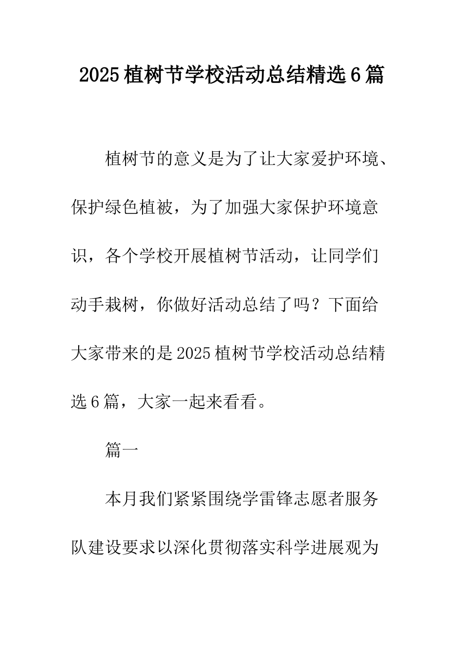 2025植树节学校活动总结精选6篇_第1页
