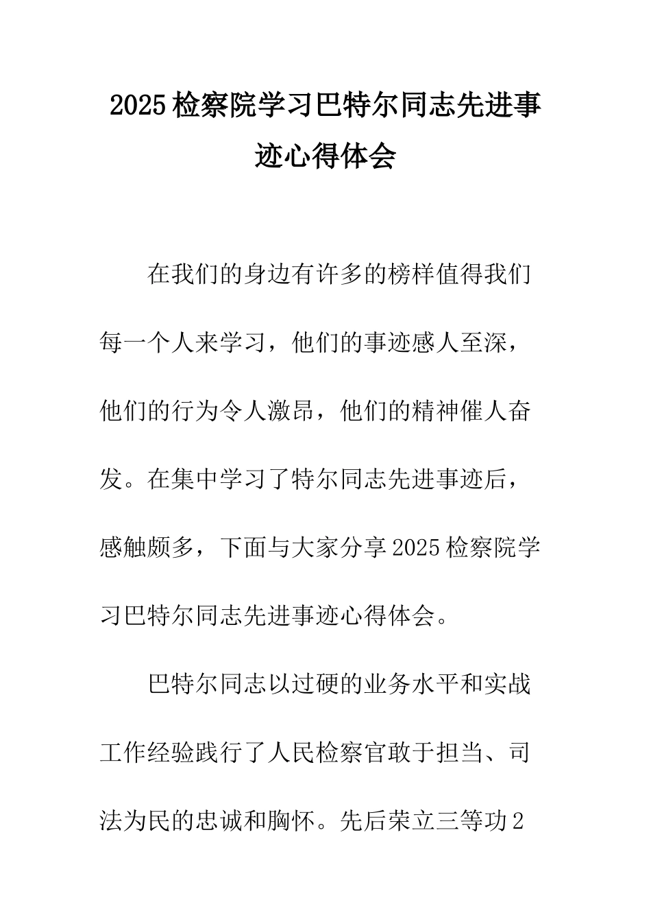 2025检察院学习巴特尔同志先进事迹心得体会_第1页