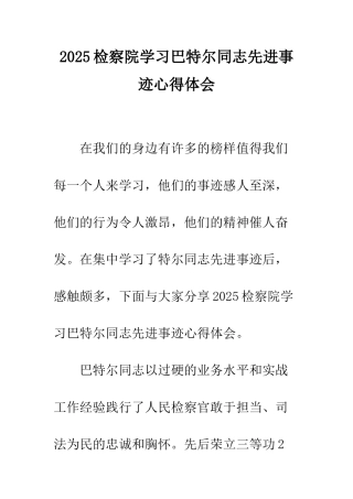 2025检察院学习巴特尔同志先进事迹心得体会