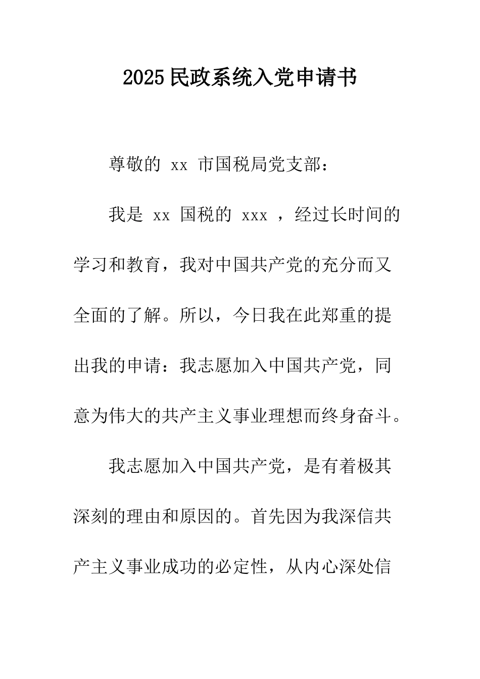 2025民政系统入党申请书_第1页