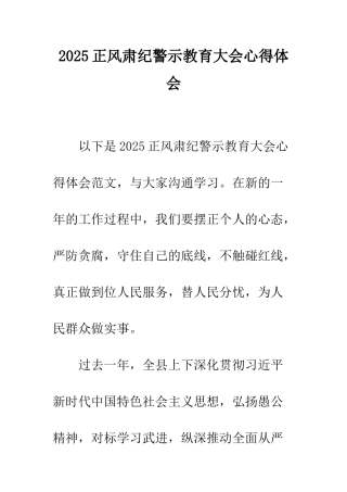 2025正风肃纪警示教育大会心得体会