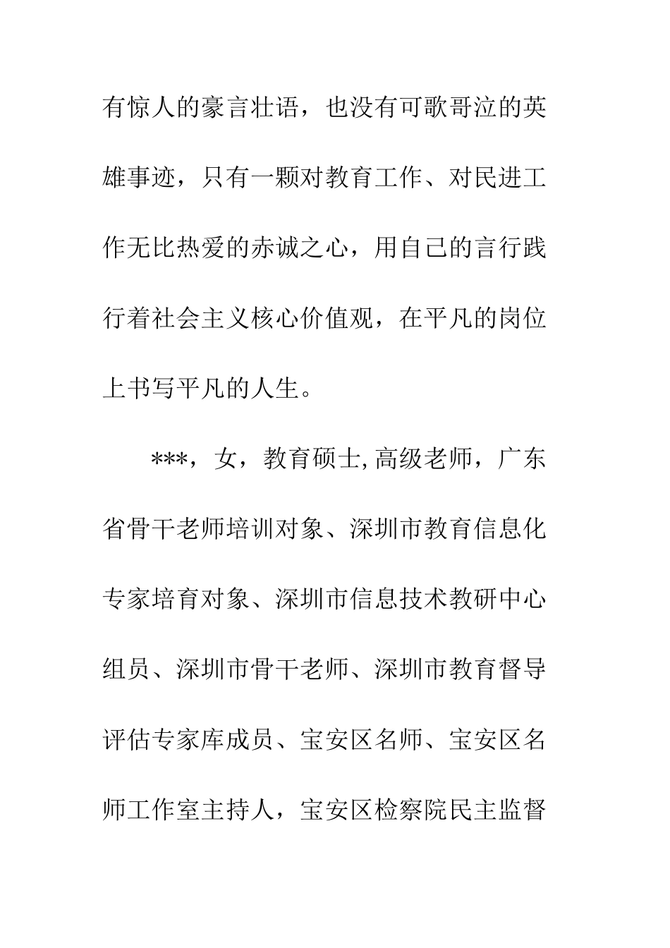 2025民进先进个人事迹材料倾注教育事业-做一名合格的教师_第2页